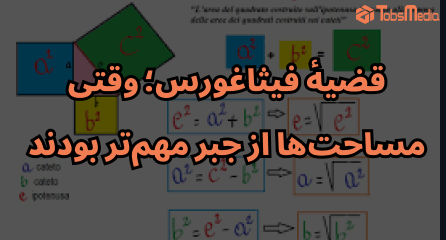قضیهٔ فیثاغورس؛ وقتی مساحت‌ها از جبر مهم‌تر بودند